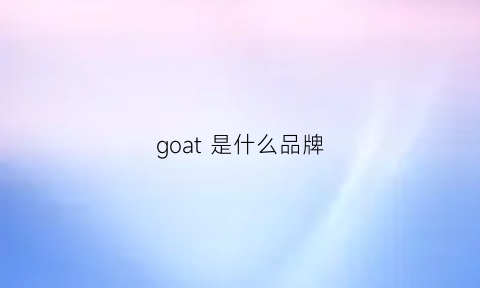 goat是什么品牌